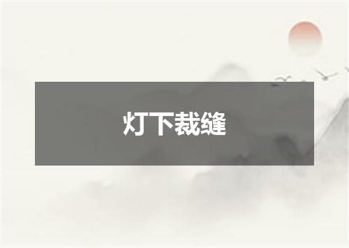 灯下裁缝