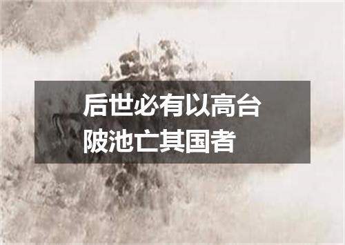 后世必有以高台陂池亡其国者