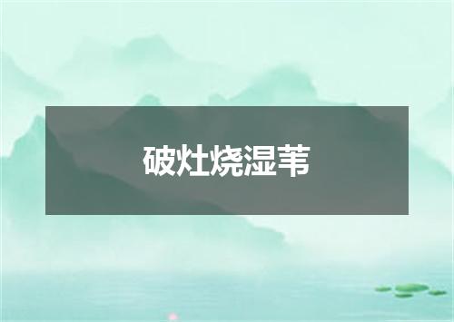 破灶烧湿苇