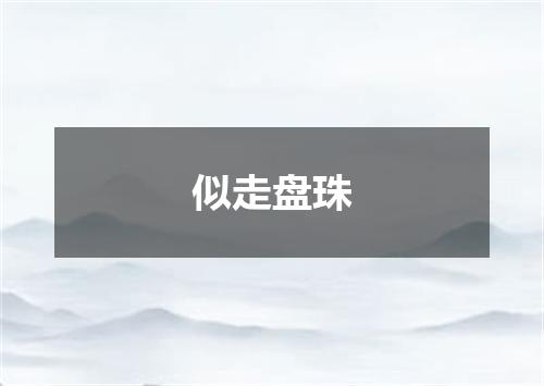 似走盘珠