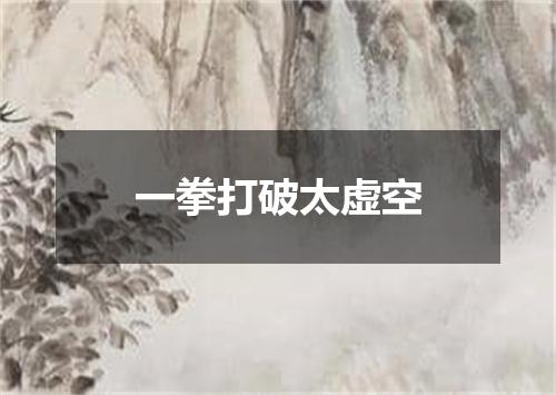 一拳打破太虚空