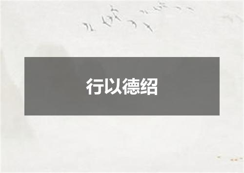 行以德绍