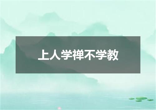 上人学禅不学教