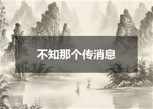 不知那个传消息