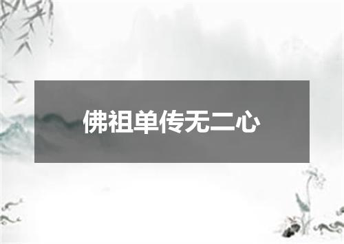 佛祖单传无二心