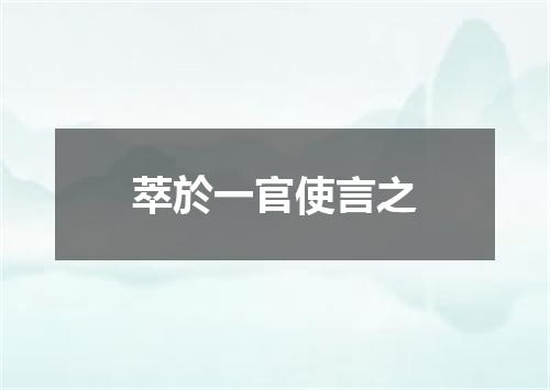 萃於一官使言之
