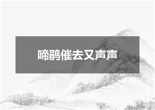 啼鹃催去又声声