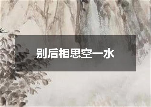 别后相思空一水
