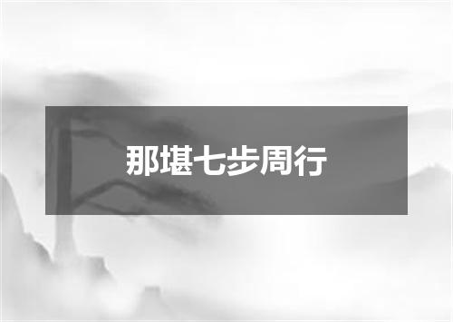 那堪七步周行