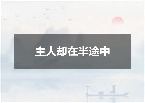 主人却在半途中