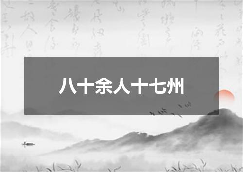 八十余人十七州