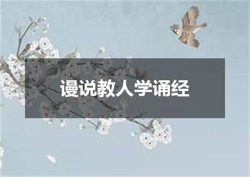 谩说教人学诵经