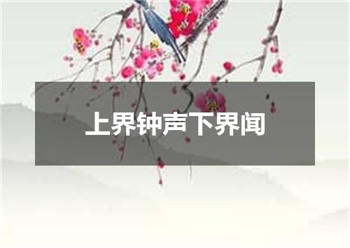 上界钟声下界闻