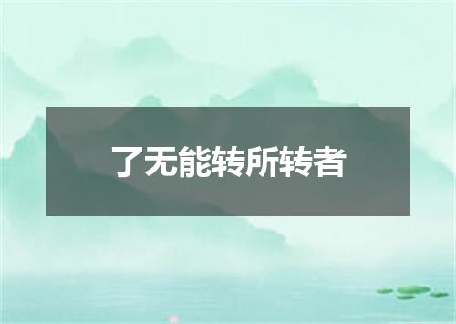 了无能转所转者