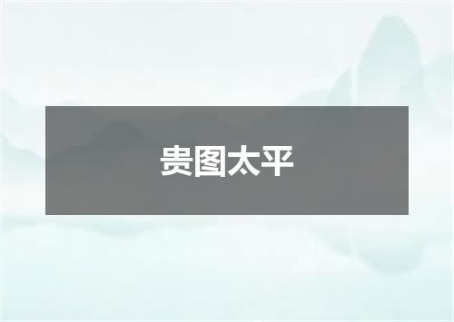 贵图太平