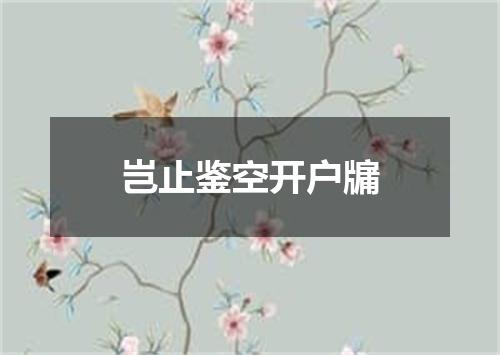岂止鉴空开户牖