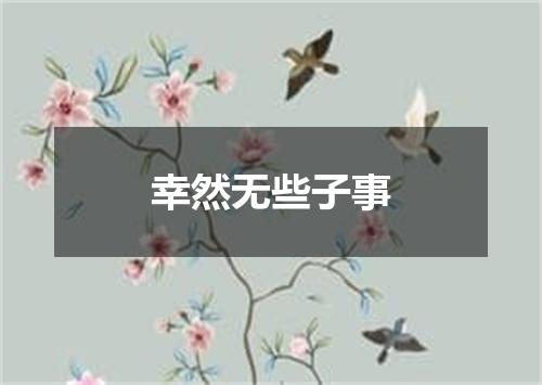 幸然无些子事