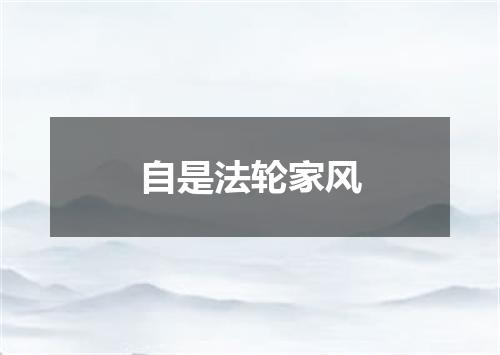 自是法轮家风
