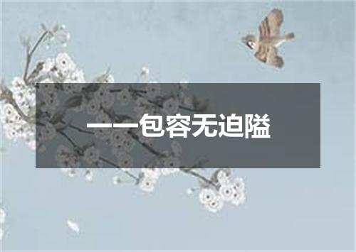 一一包容无迫隘