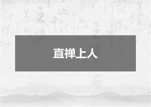 直禅上人
