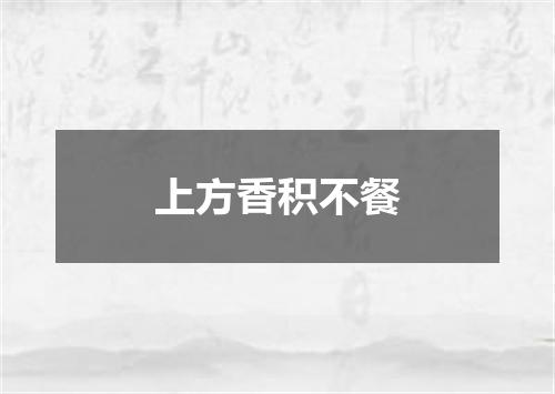 上方香积不餐