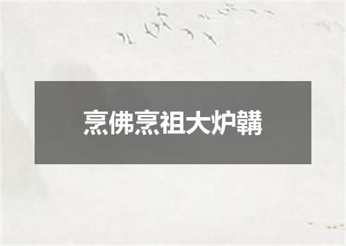 烹佛烹祖大炉韝