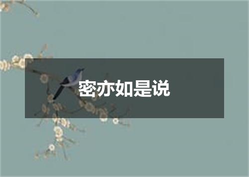 密亦如是说
