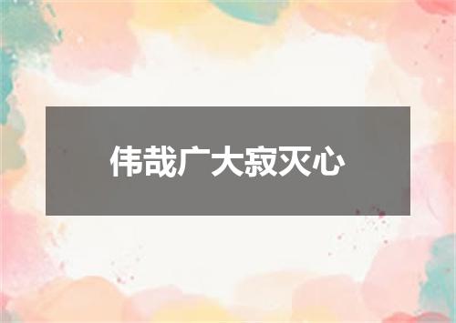 伟哉广大寂灭心