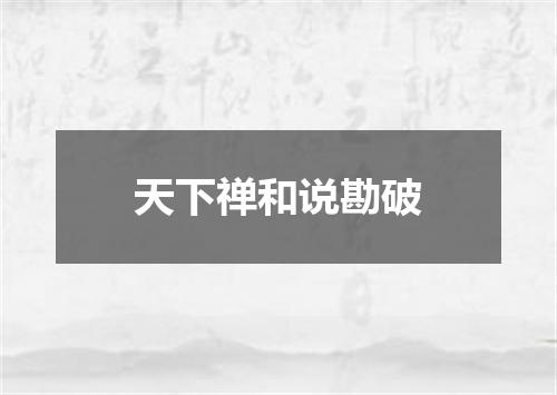 天下禅和说勘破