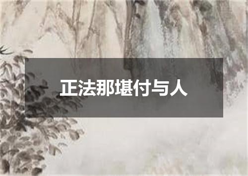 正法那堪付与人