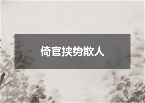 倚官挟势欺人