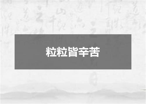 粒粒皆辛苦