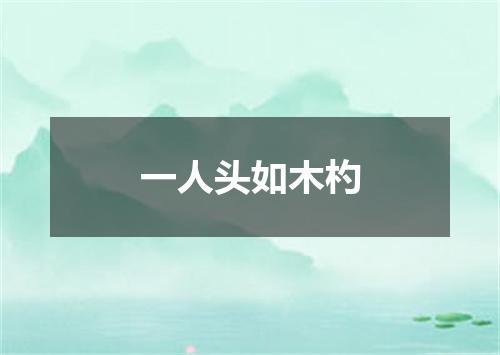 一人头如木杓