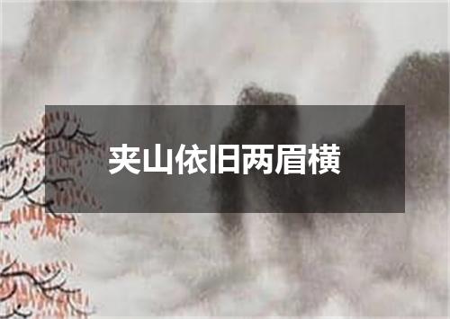 夹山依旧两眉横
