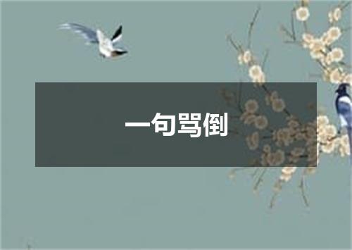 一句骂倒