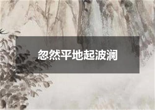 忽然平地起波澜