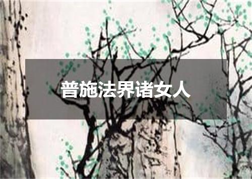 普施法界诸女人