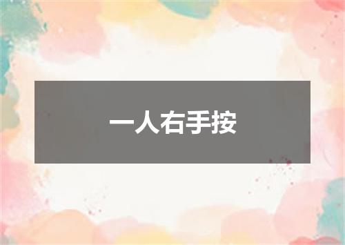一人右手按