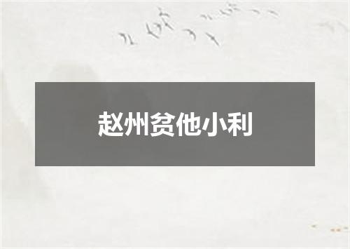 赵州贫他小利