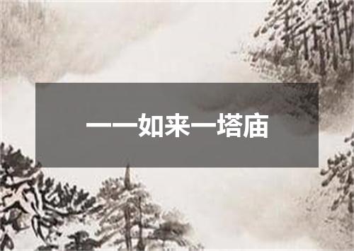 一一如来一塔庙