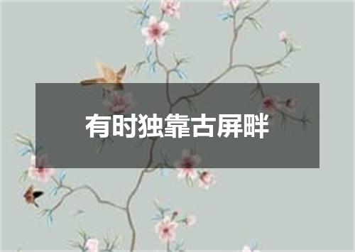 有时独靠古屏畔
