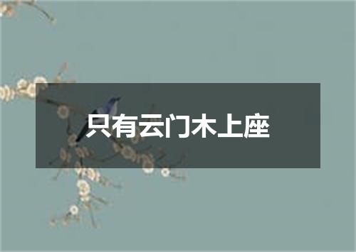 只有云门木上座