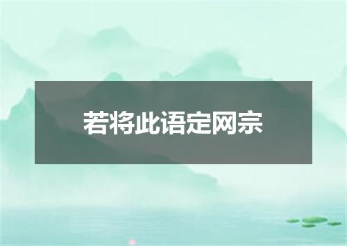 若将此语定网宗
