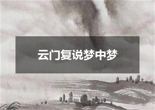 云门复说梦中梦
