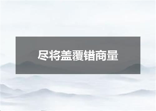 尽将盖覆错商量