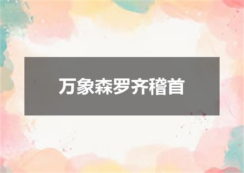 万象森罗齐稽首