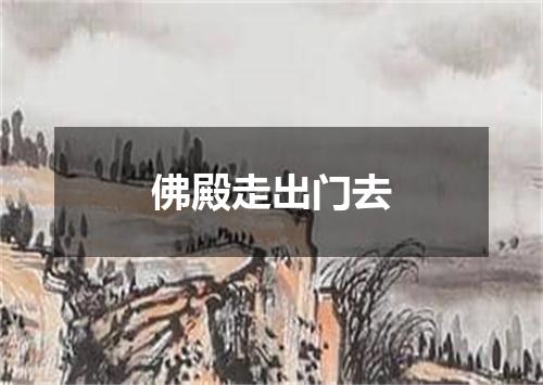 佛殿走出门去