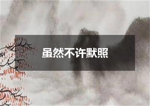 虽然不许默照