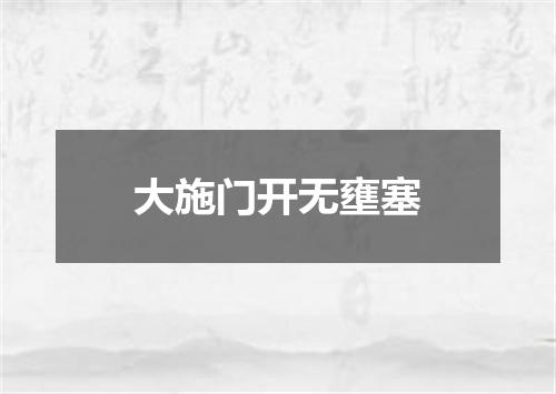 大施门开无壅塞