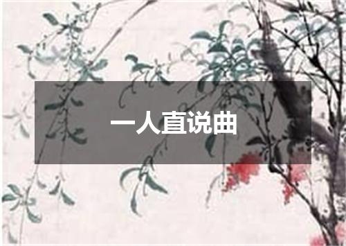 一人直说曲